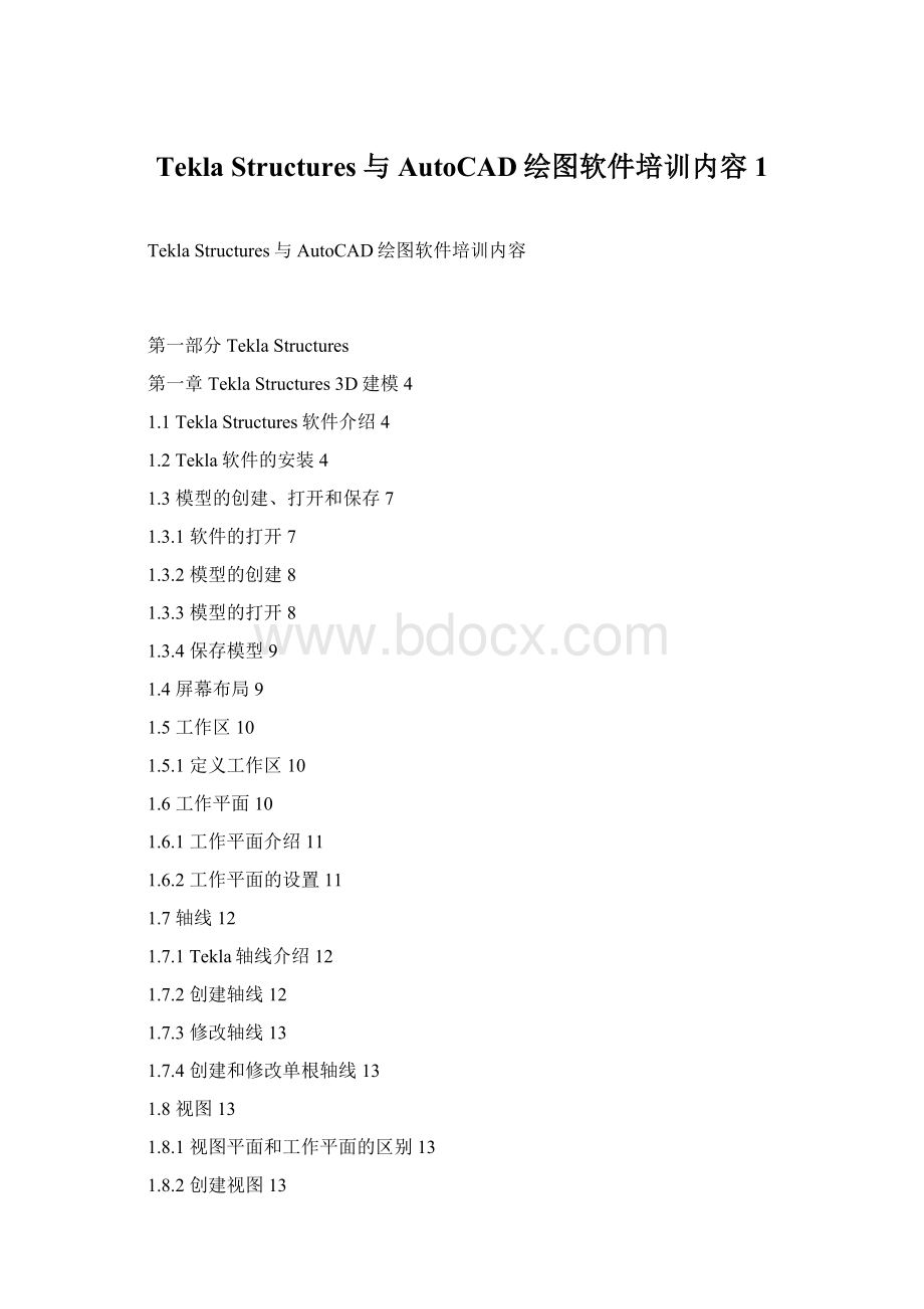 Tekla Structures与AutoCAD绘图软件培训内容 1Word格式文档下载.docx_第1页