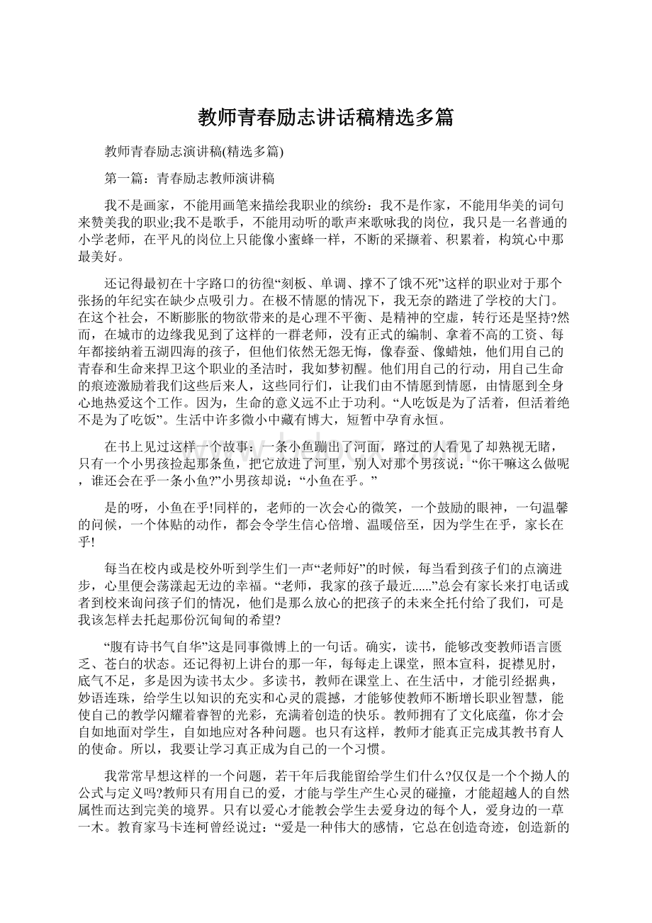 教师青春励志讲话稿精选多篇.docx