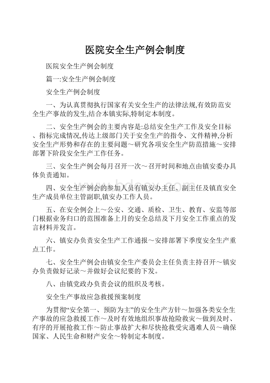 医院安全生产例会制度文档格式.docx_第1页