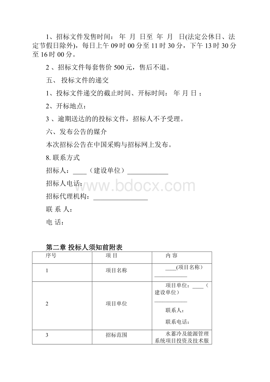 水蓄冷及能源管理系统招标文件精编.docx_第3页