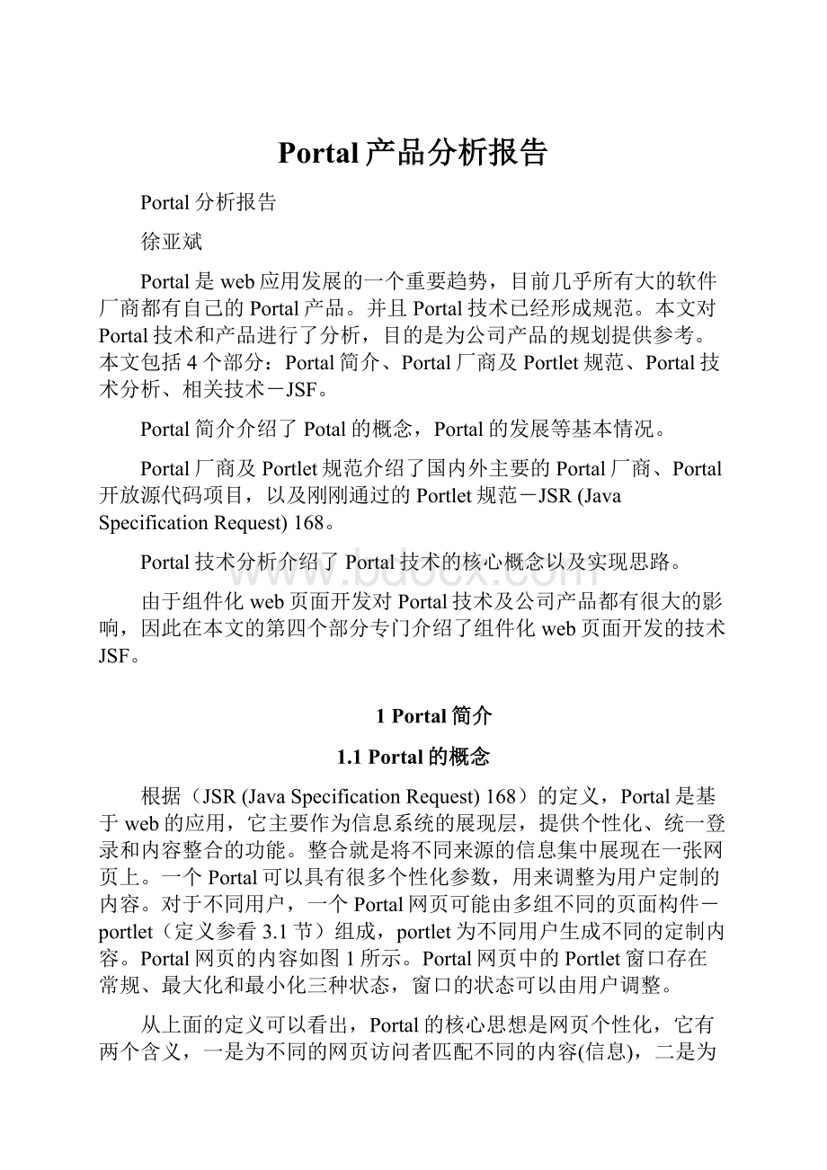 Portal产品分析报告Word格式.docx