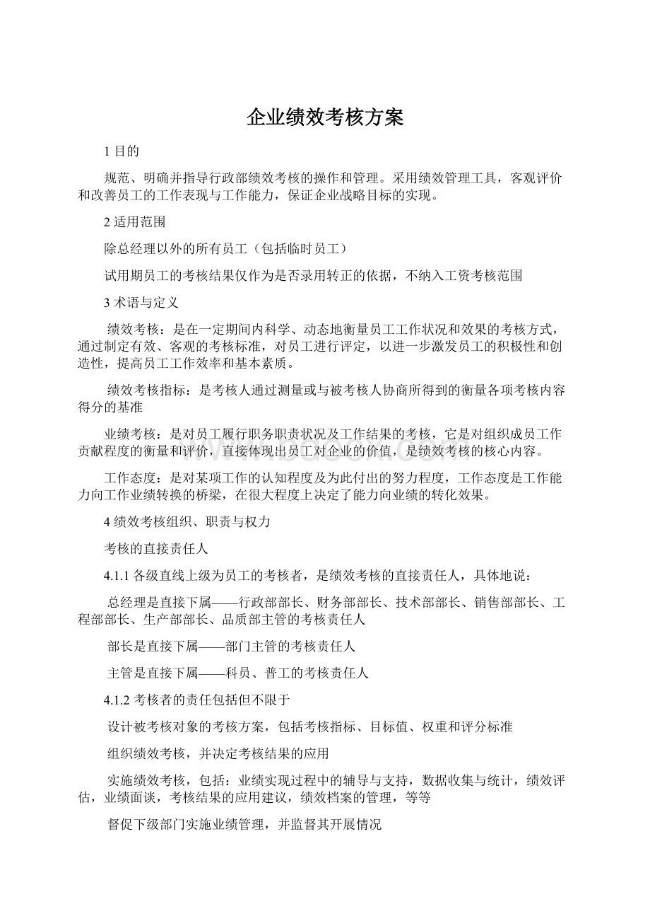 企业绩效考核方案.docx_第1页