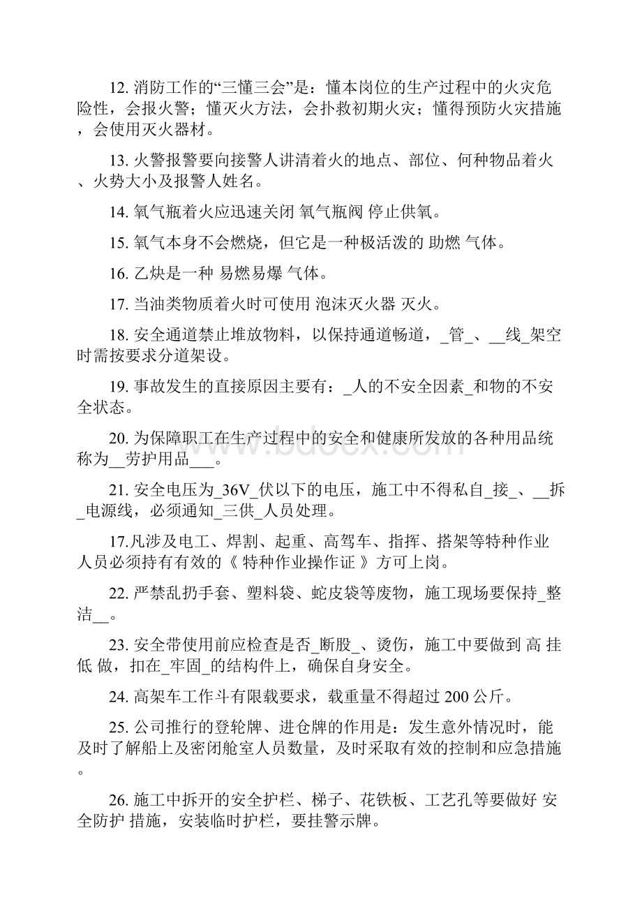 安全生产知识试题库优选Word文件下载.docx_第2页