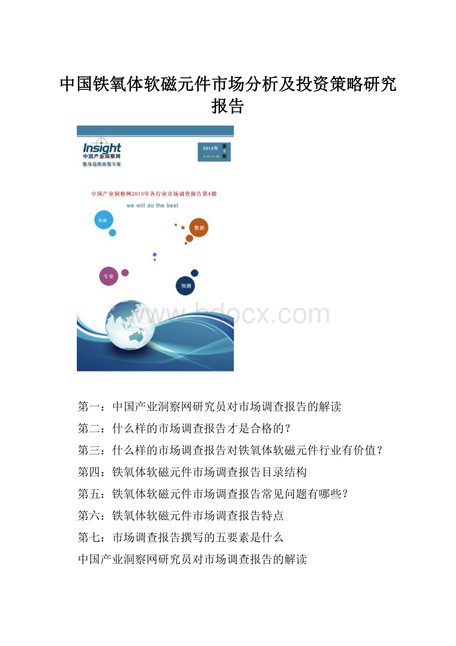 中国铁氧体软磁元件市场分析及投资策略研究报告Word文件下载.docx