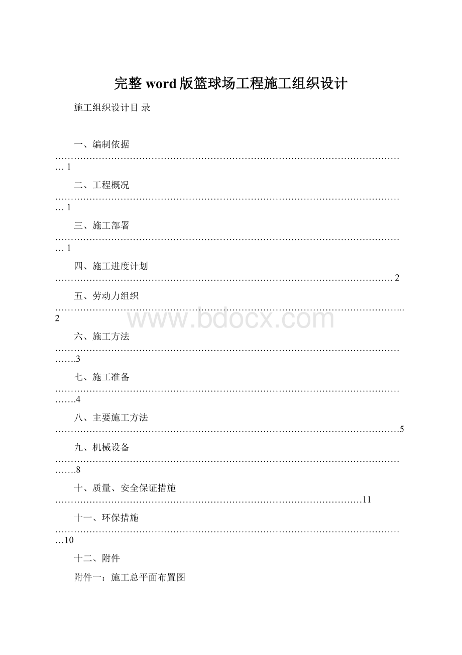 完整word版篮球场工程施工组织设计Word文档下载推荐.docx_第1页