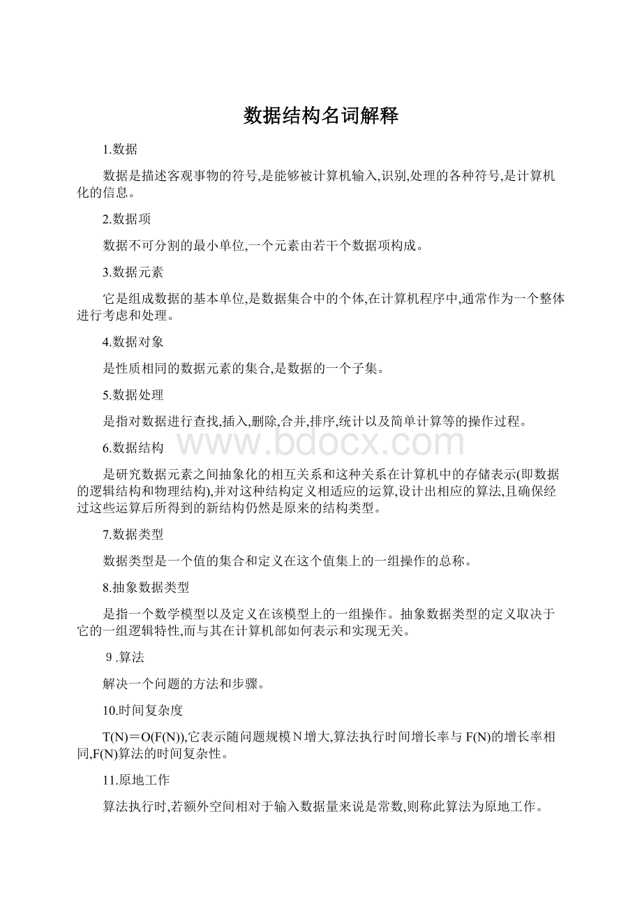 数据结构名词解释文档格式.docx