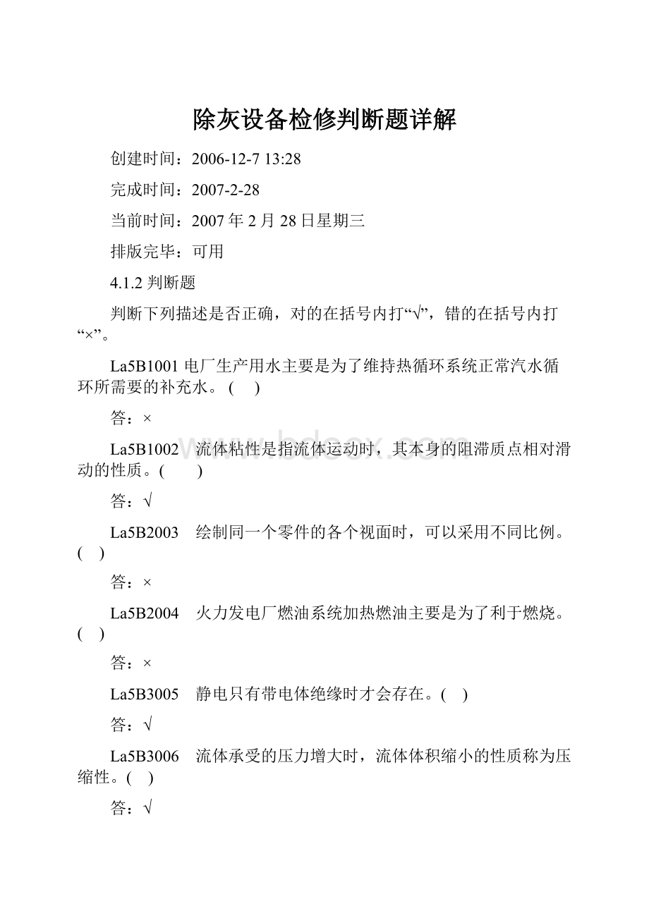 除灰设备检修判断题详解Word文件下载.docx