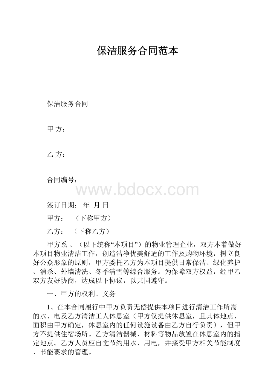 保洁服务合同范本Word文档格式.docx