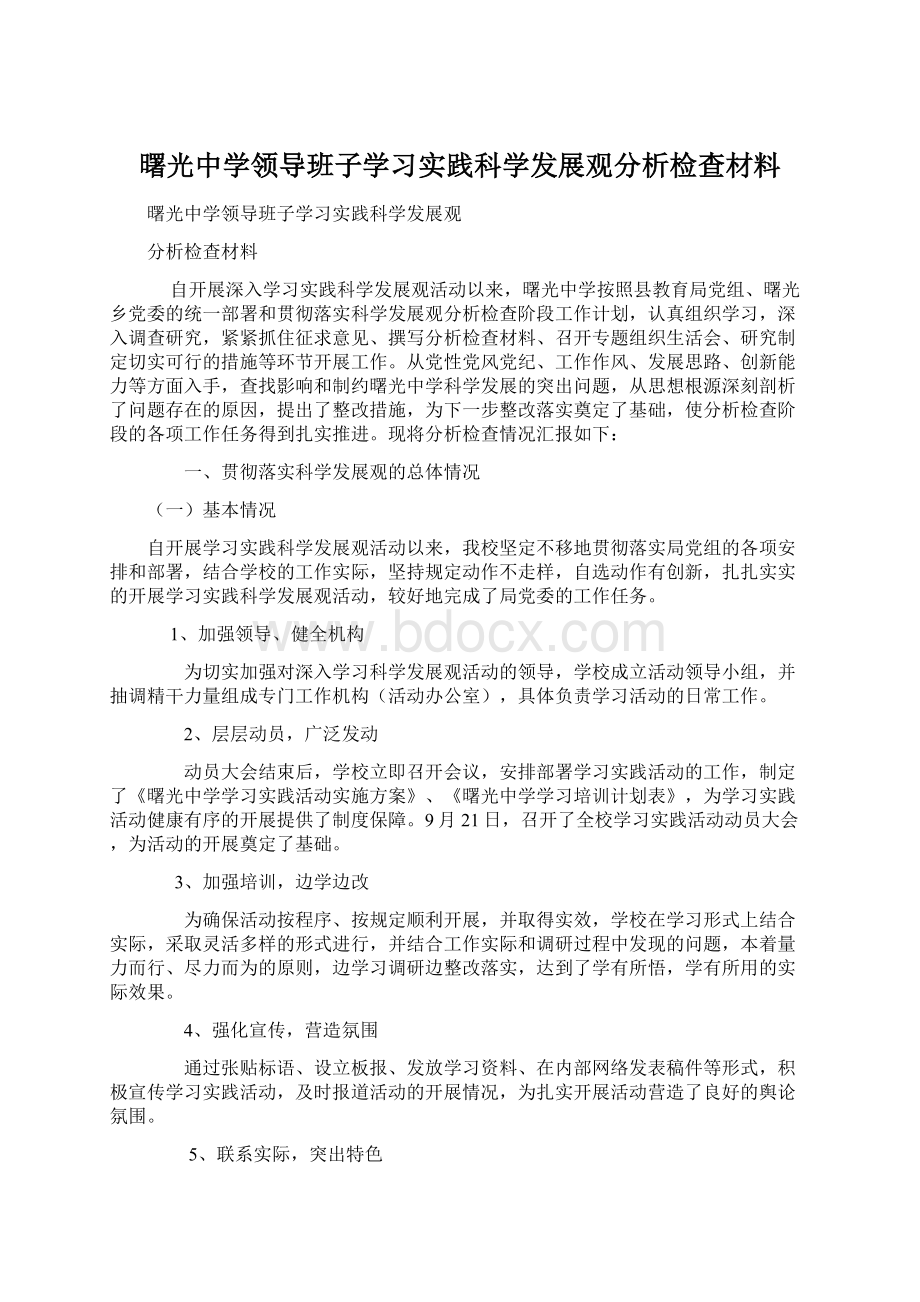 曙光中学领导班子学习实践科学发展观分析检查材料.docx