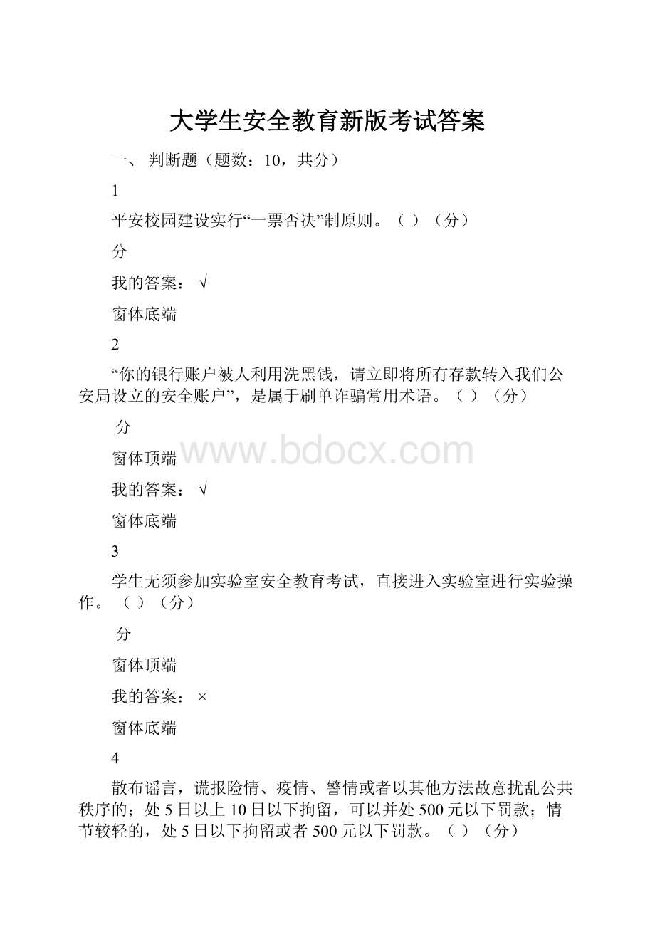 大学生安全教育新版考试答案.docx