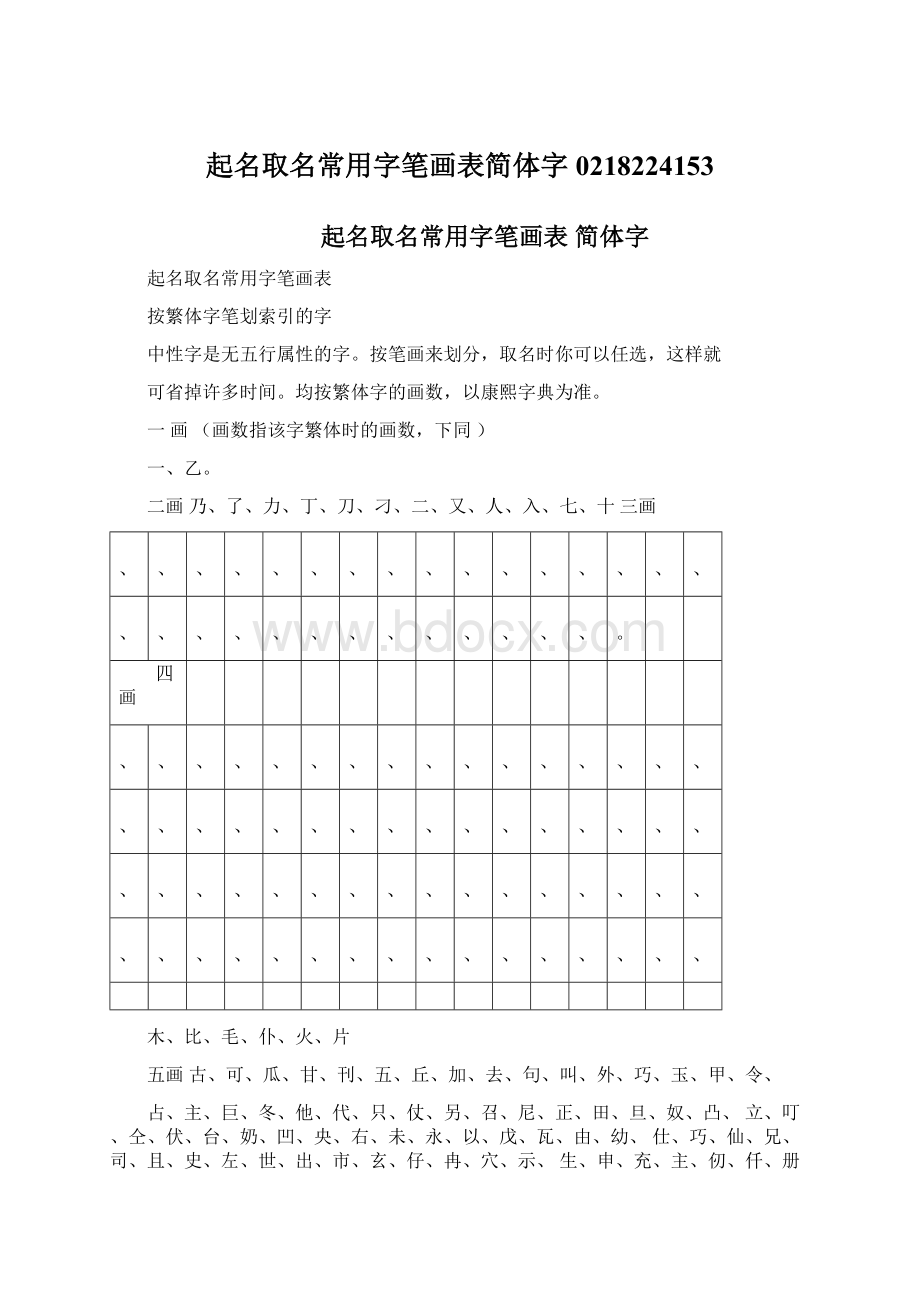 起名取名常用字笔画表简体字0218224153Word格式.docx_第1页