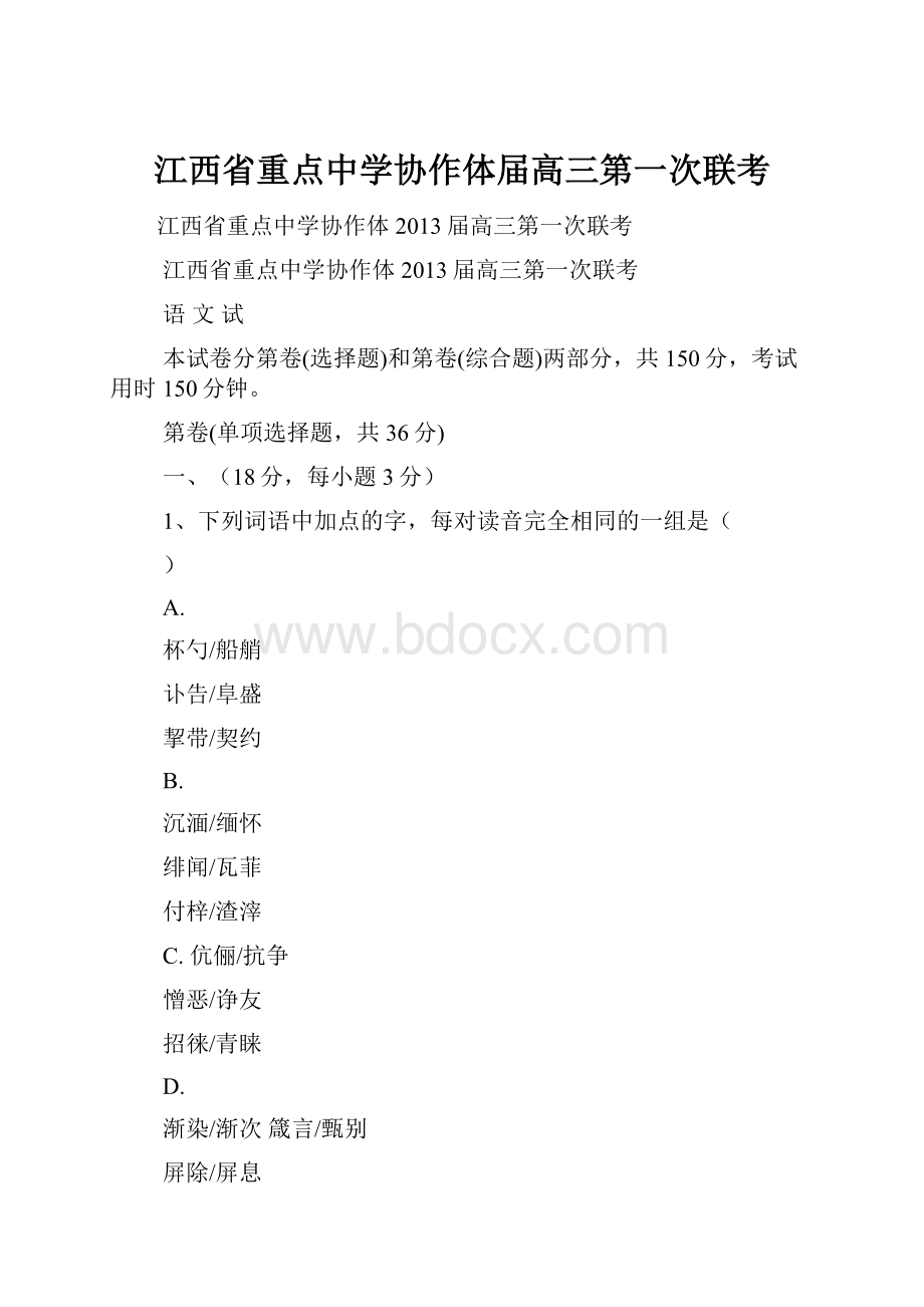 江西省重点中学协作体届高三第一次联考.docx_第1页