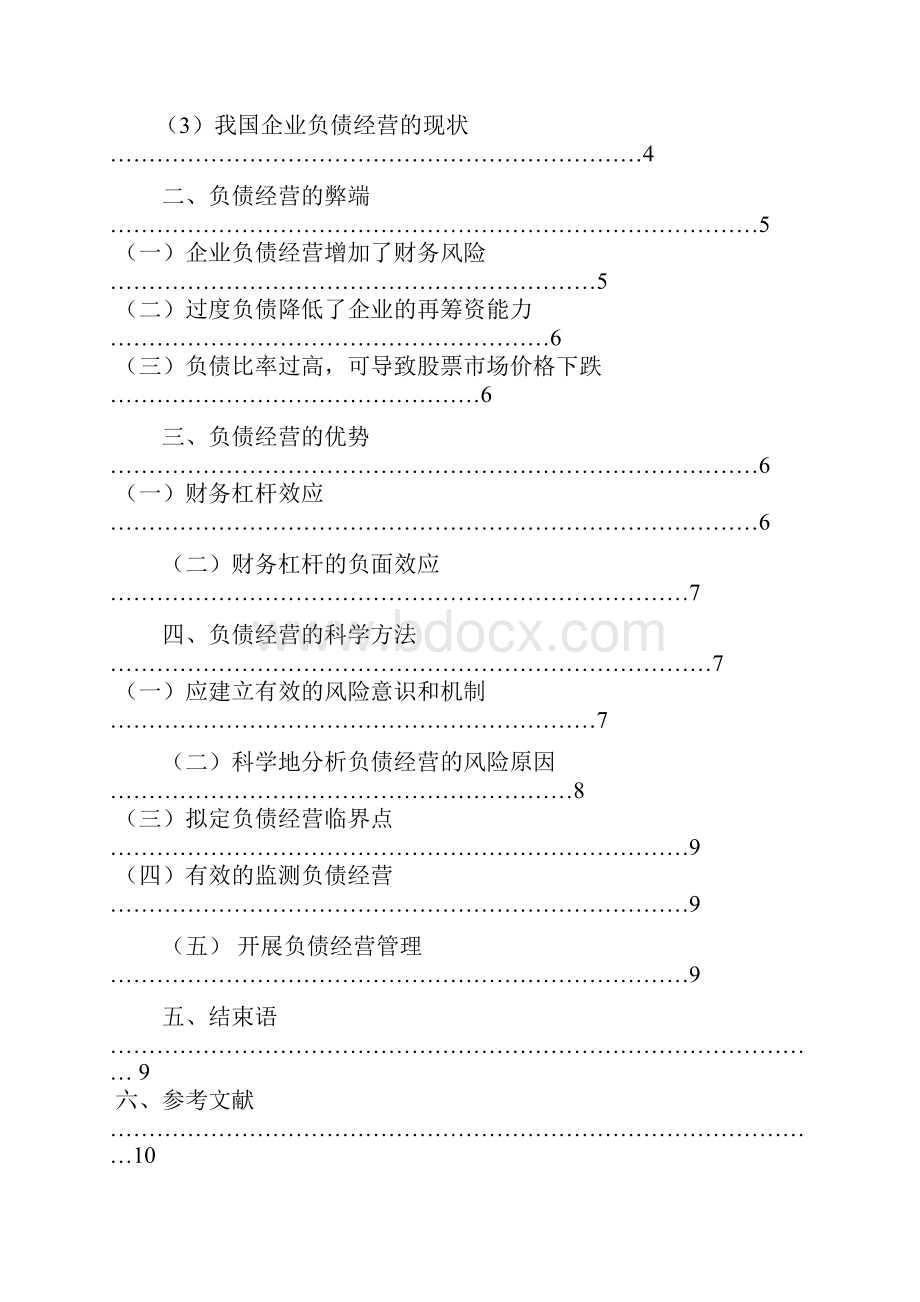 企业负债经营的利弊分析.docx_第3页