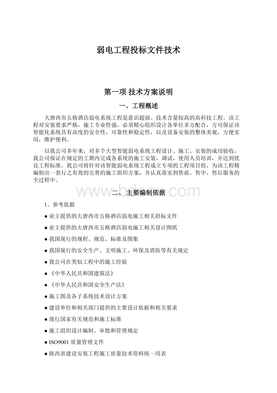 弱电工程投标文件技术Word格式文档下载.docx