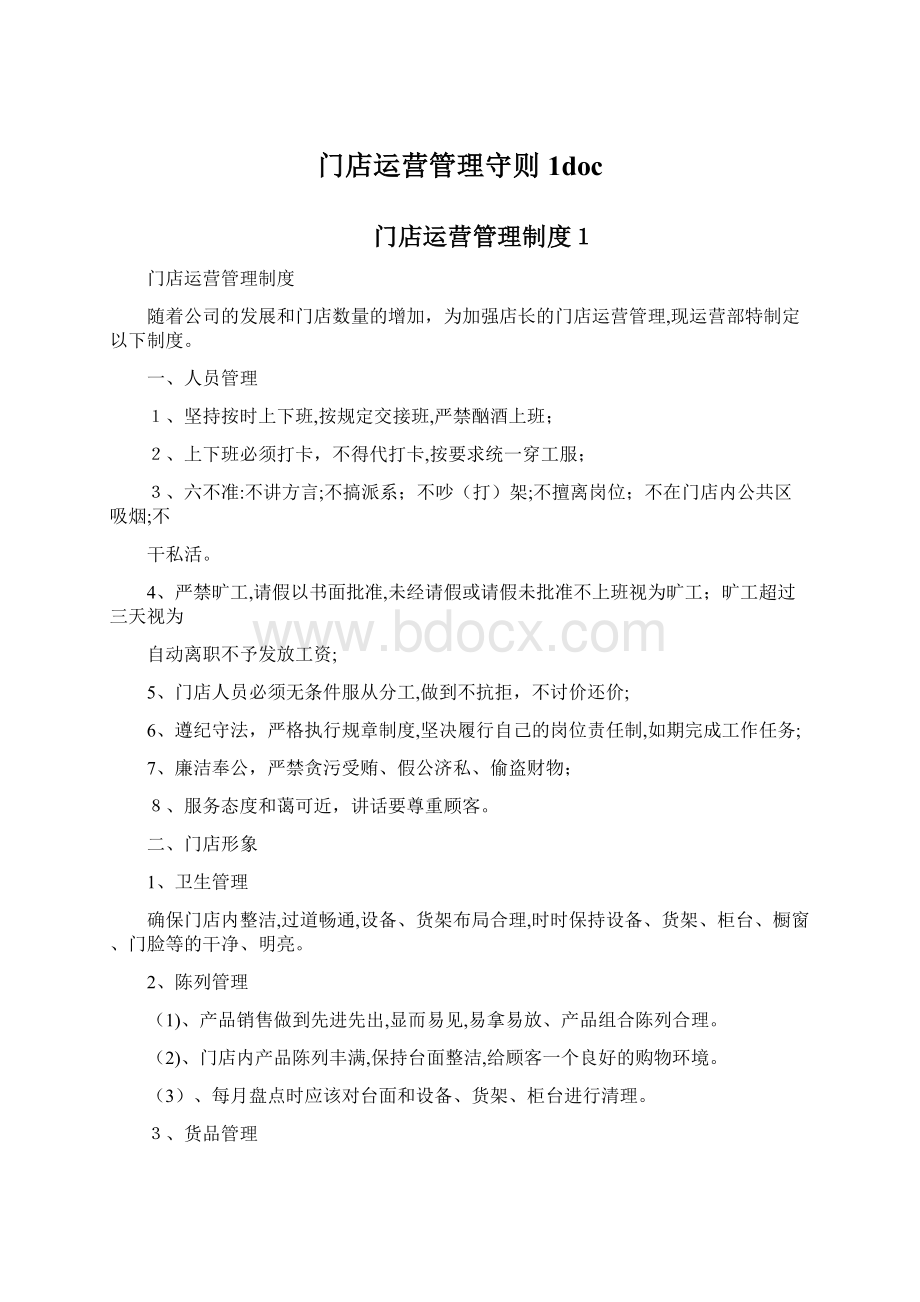 门店运营管理守则1doc.docx_第1页