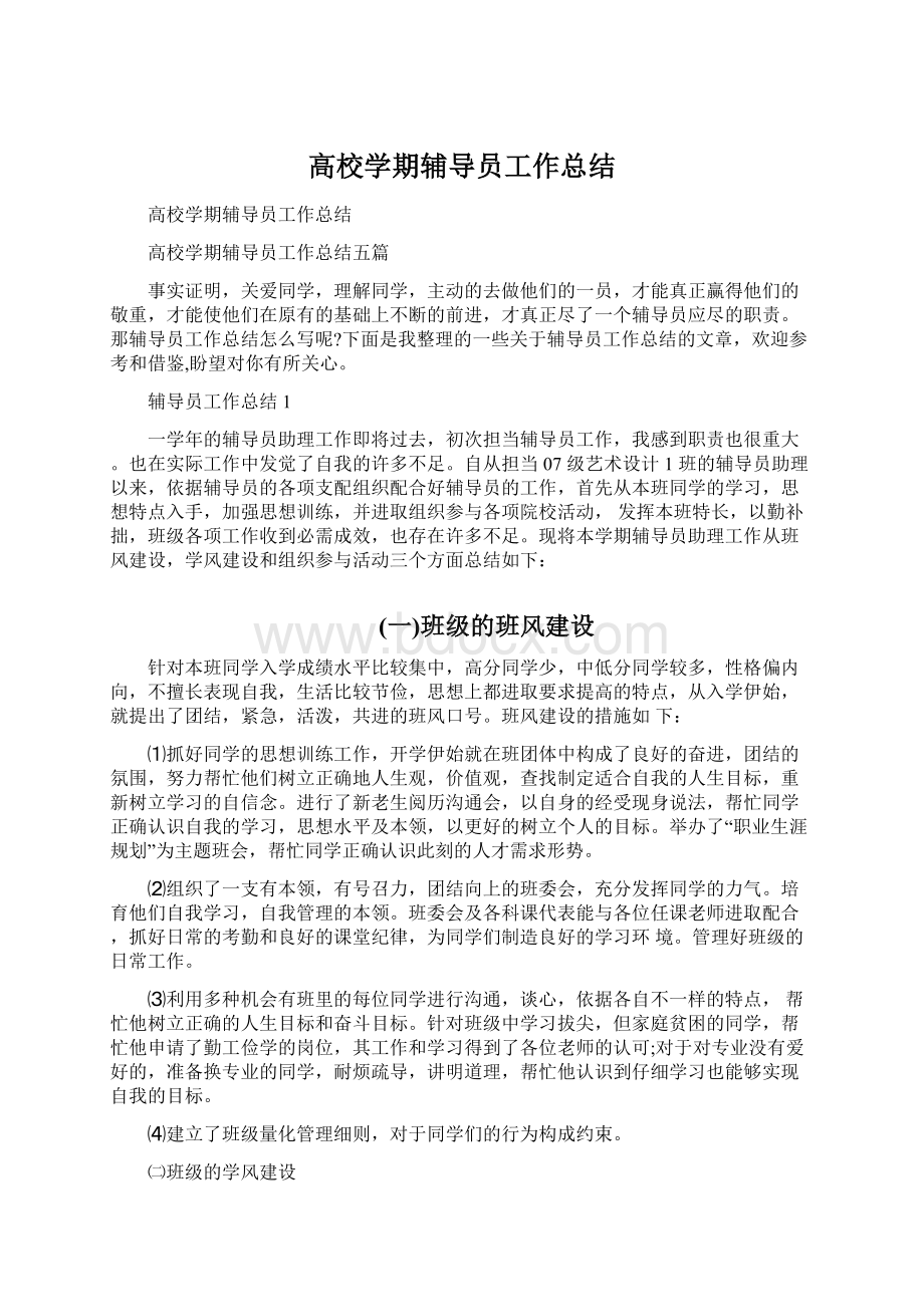 高校学期辅导员工作总结.docx