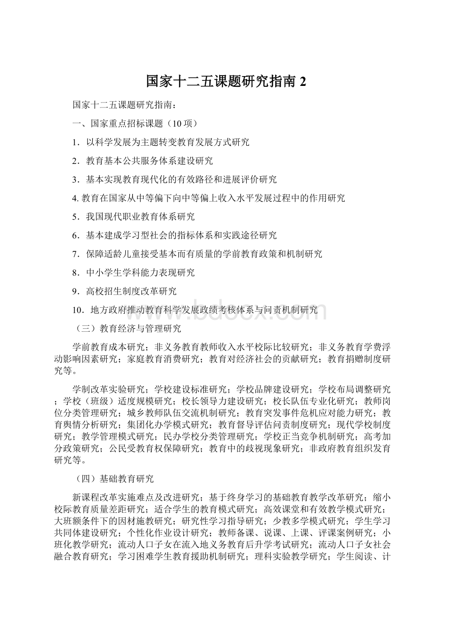 国家十二五课题研究指南2Word文档格式.docx