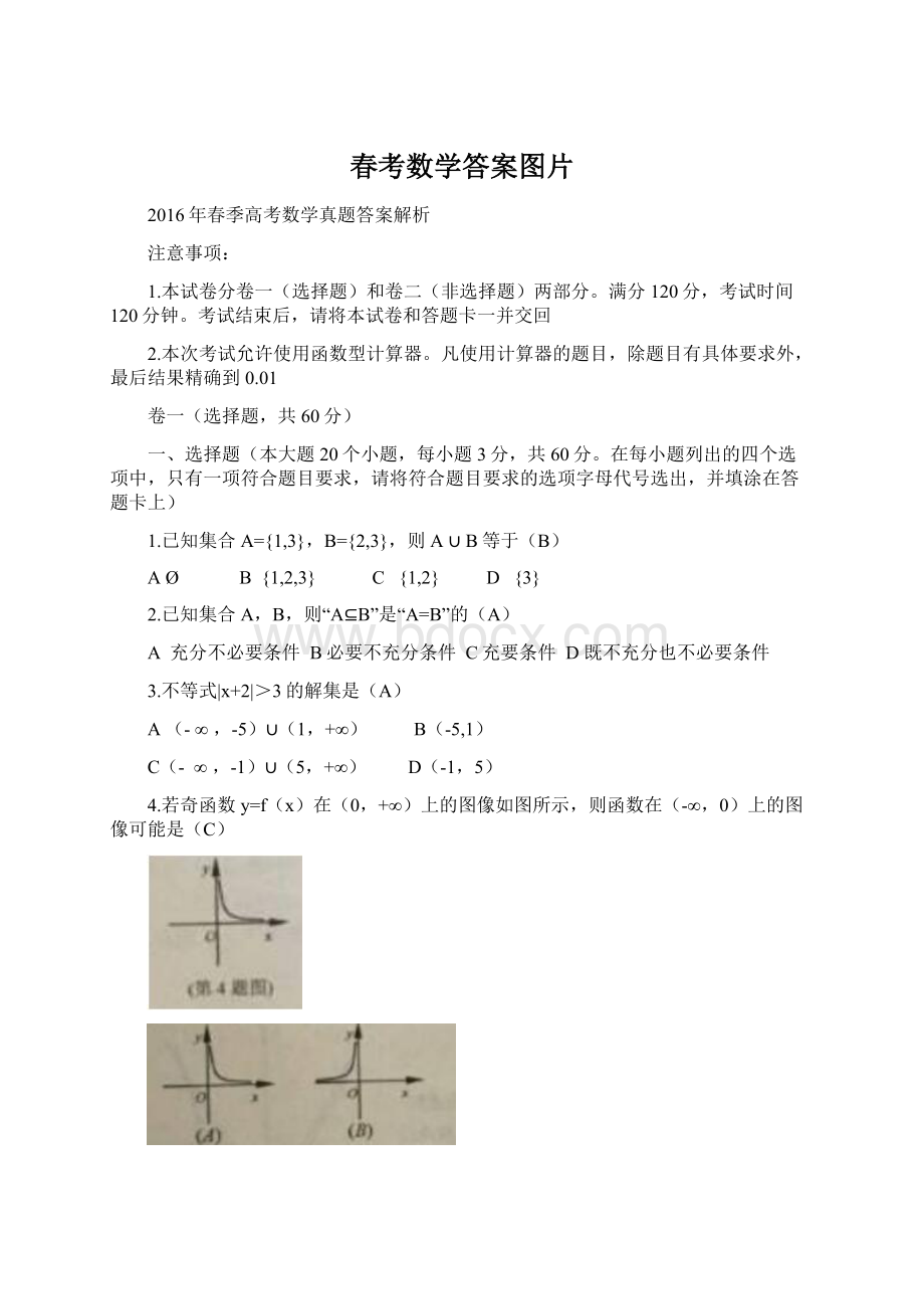 春考数学答案图片文档格式.docx