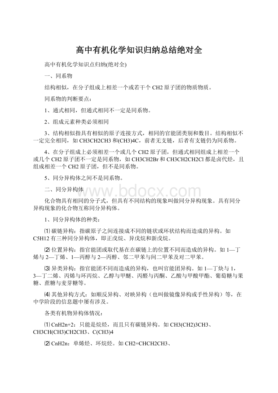 高中有机化学知识归纳总结绝对全.docx