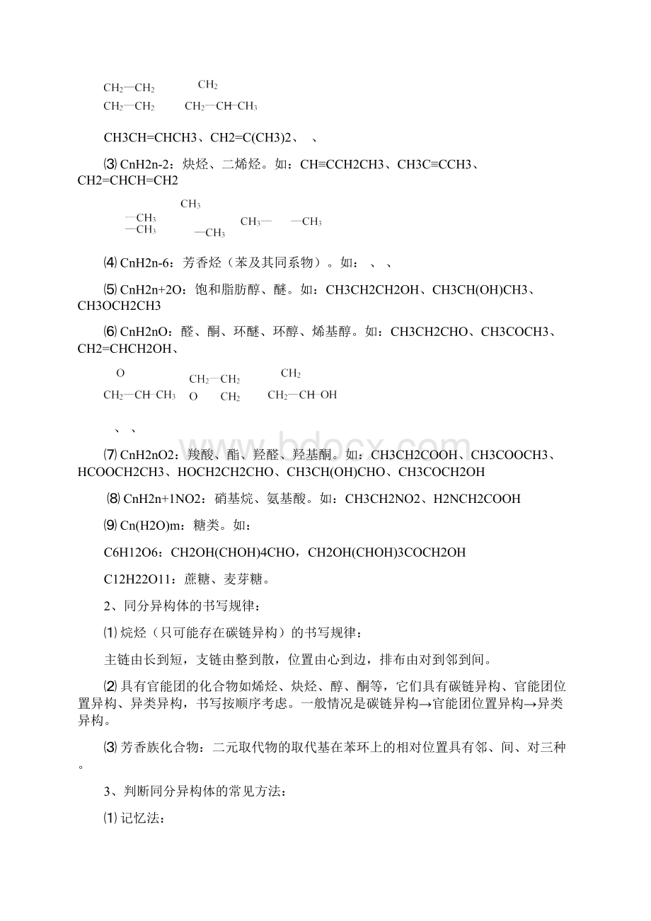 高中有机化学知识归纳总结绝对全Word文件下载.docx_第2页