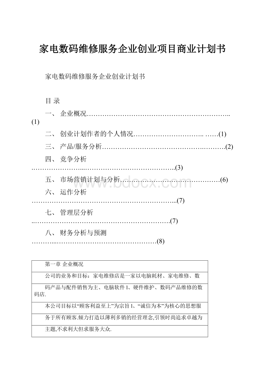 家电数码维修服务企业创业项目商业计划书Word文档下载推荐.docx