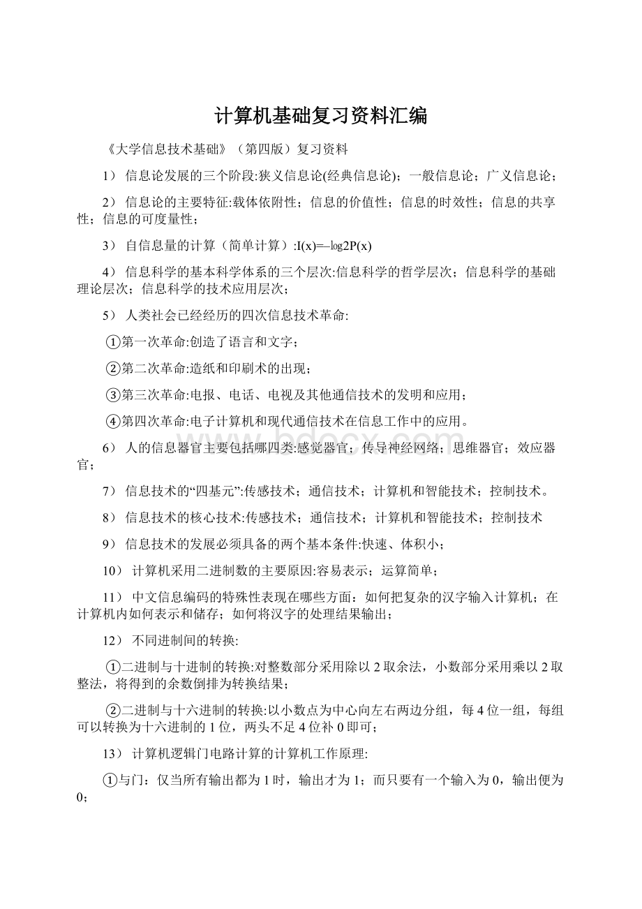 计算机基础复习资料汇编Word文件下载.docx