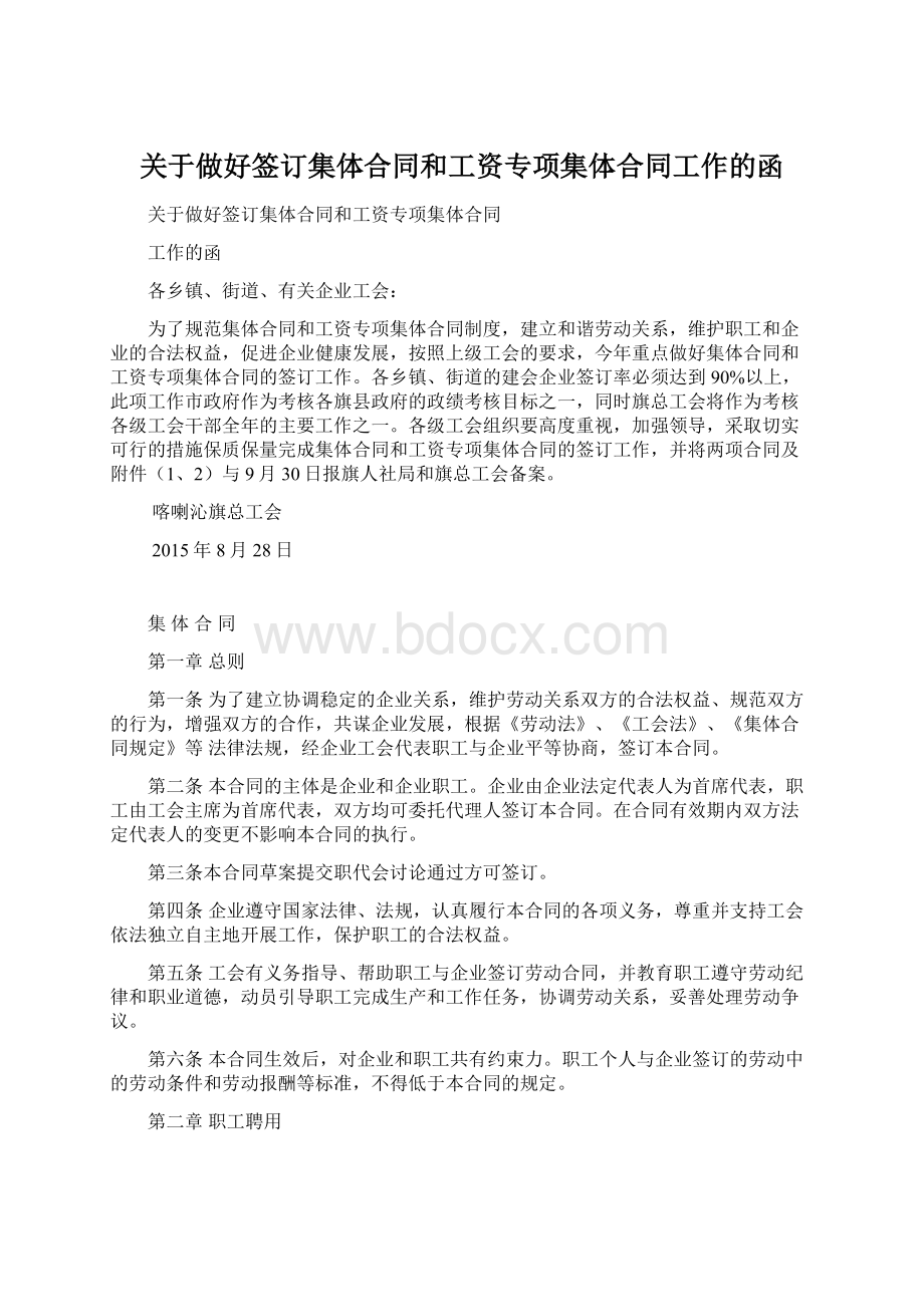 关于做好签订集体合同和工资专项集体合同工作的函.docx