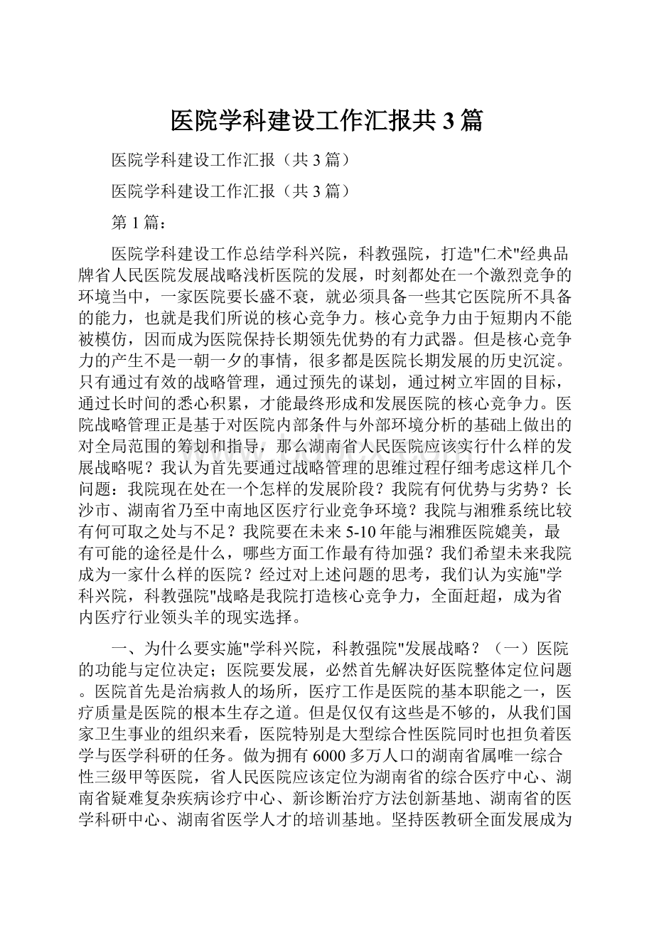 医院学科建设工作汇报共3篇Word文档下载推荐.docx