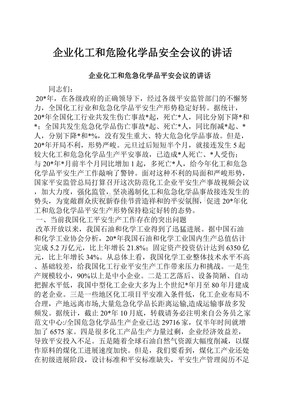 企业化工和危险化学品安全会议的讲话Word格式.docx_第1页