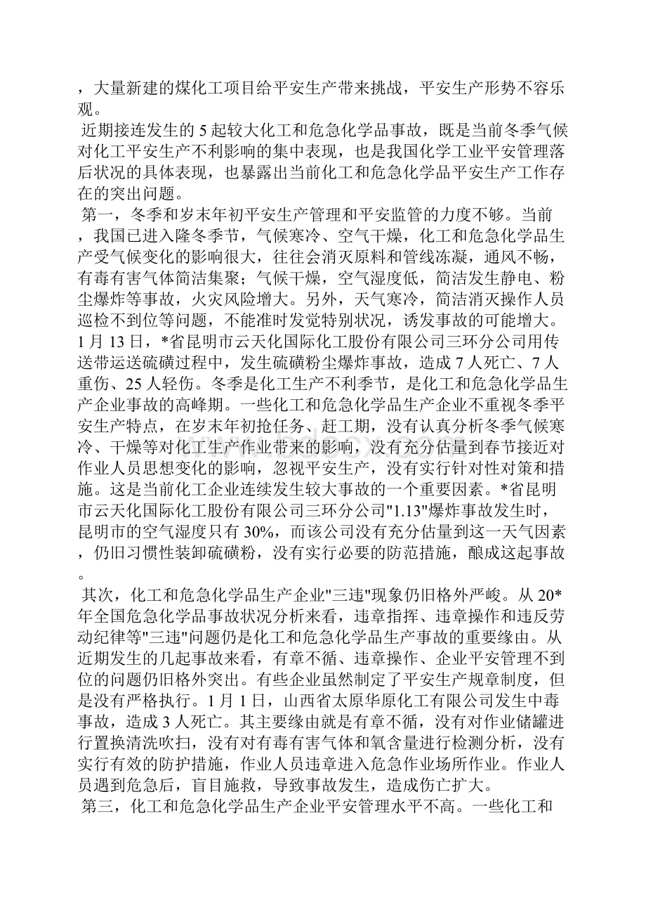 企业化工和危险化学品安全会议的讲话Word格式.docx_第2页