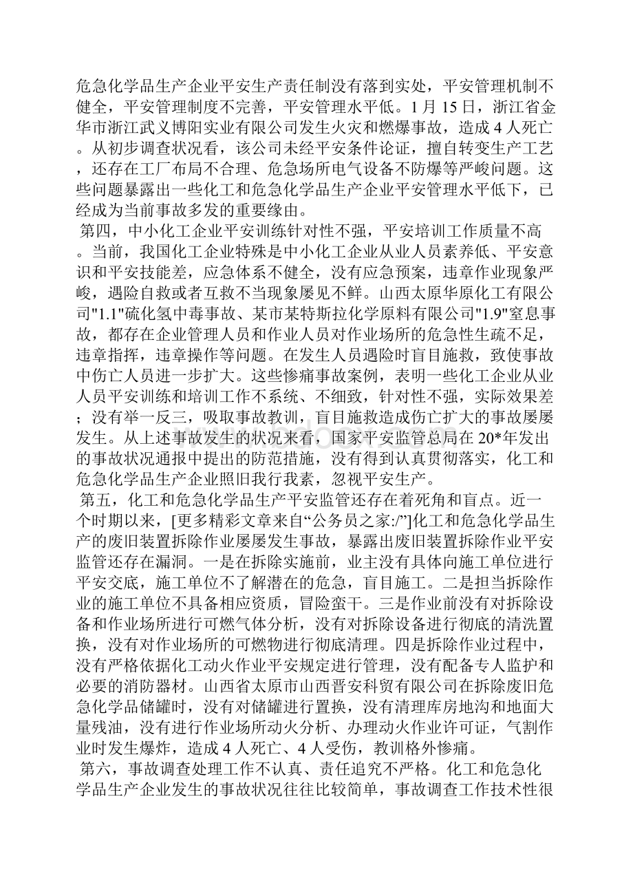 企业化工和危险化学品安全会议的讲话Word格式.docx_第3页