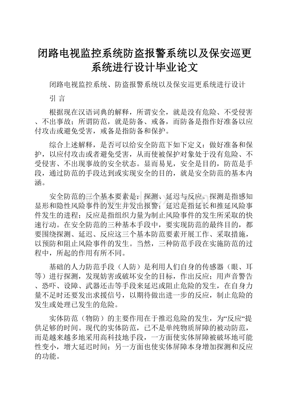 闭路电视监控系统防盗报警系统以及保安巡更系统进行设计毕业论文.docx_第1页