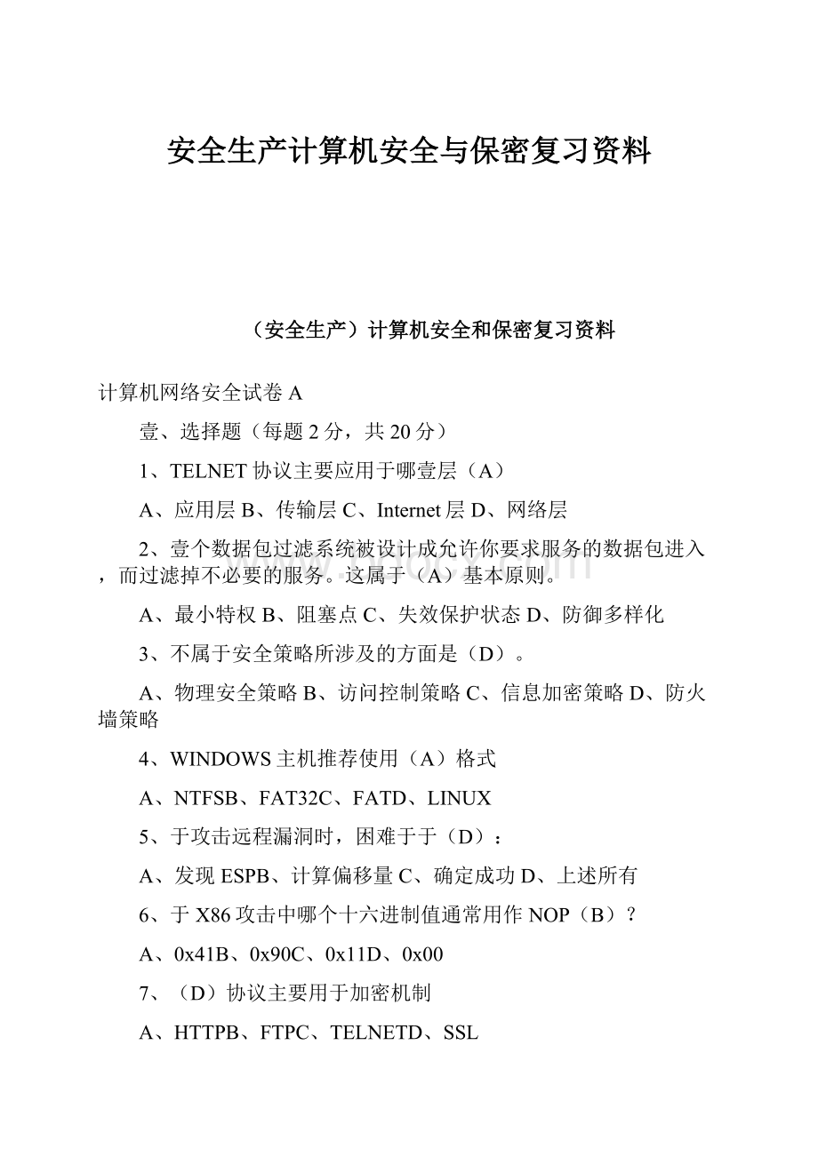 安全生产计算机安全与保密复习资料文档格式.docx_第1页