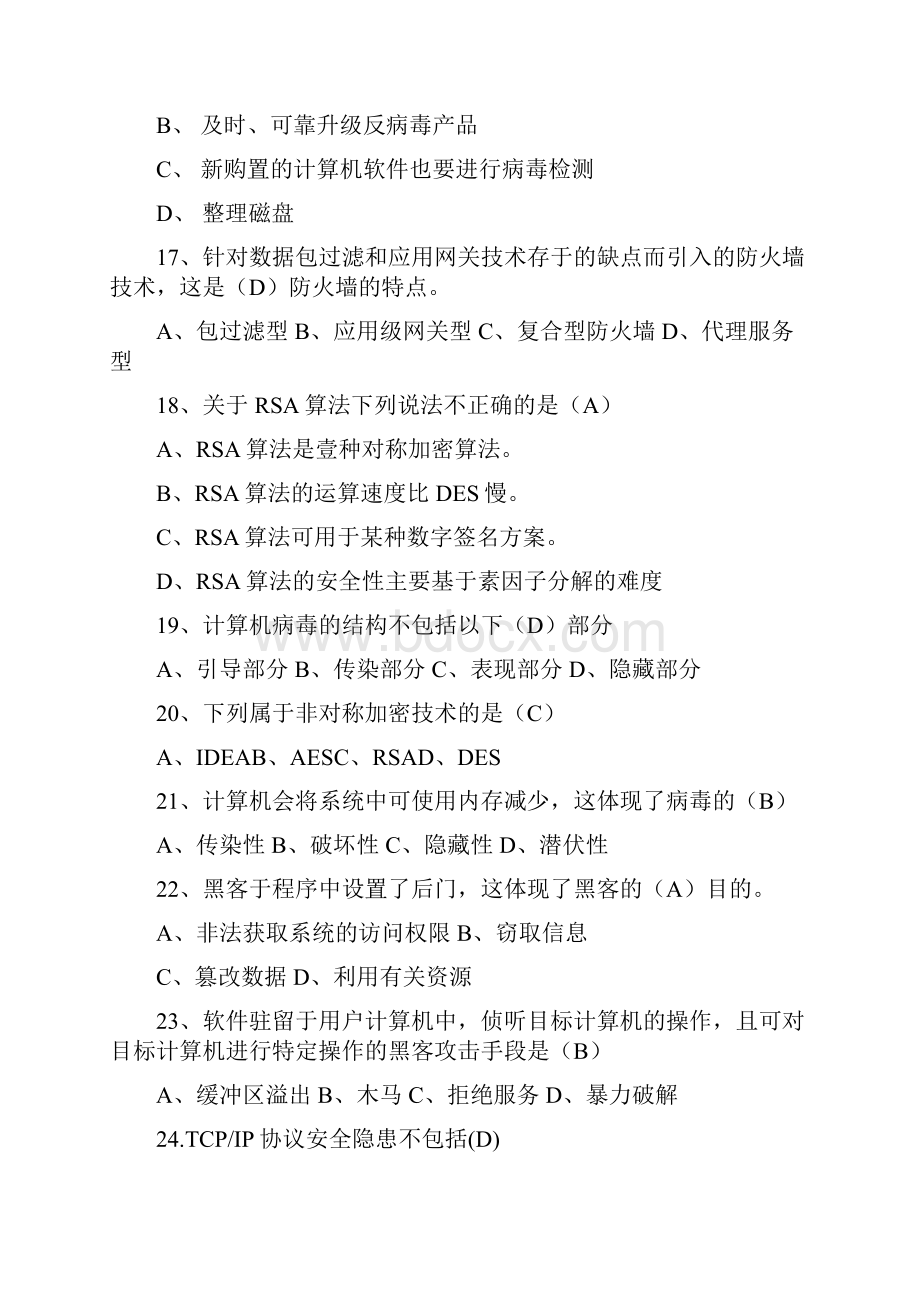 安全生产计算机安全与保密复习资料文档格式.docx_第3页