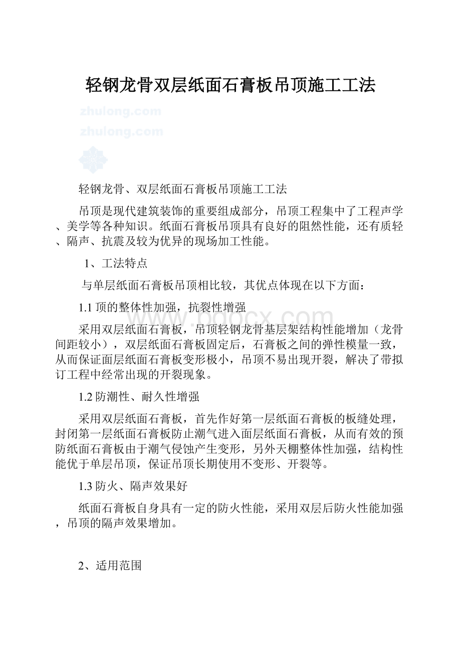 轻钢龙骨双层纸面石膏板吊顶施工工法.docx_第1页