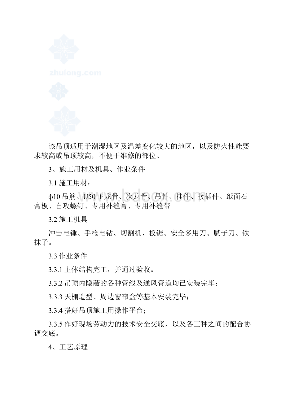 轻钢龙骨双层纸面石膏板吊顶施工工法.docx_第2页