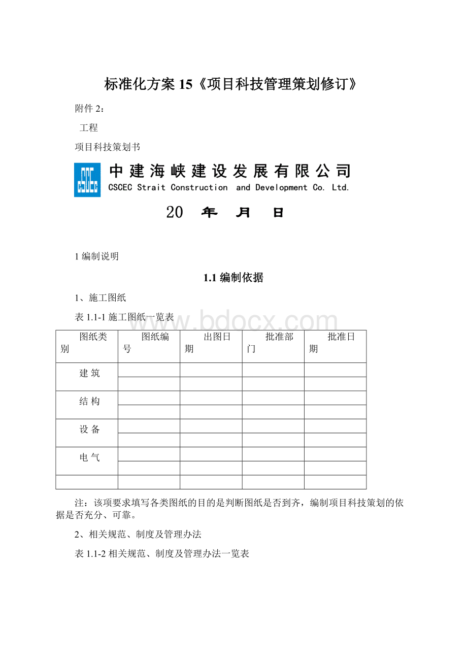 标准化方案15《项目科技管理策划修订》.docx