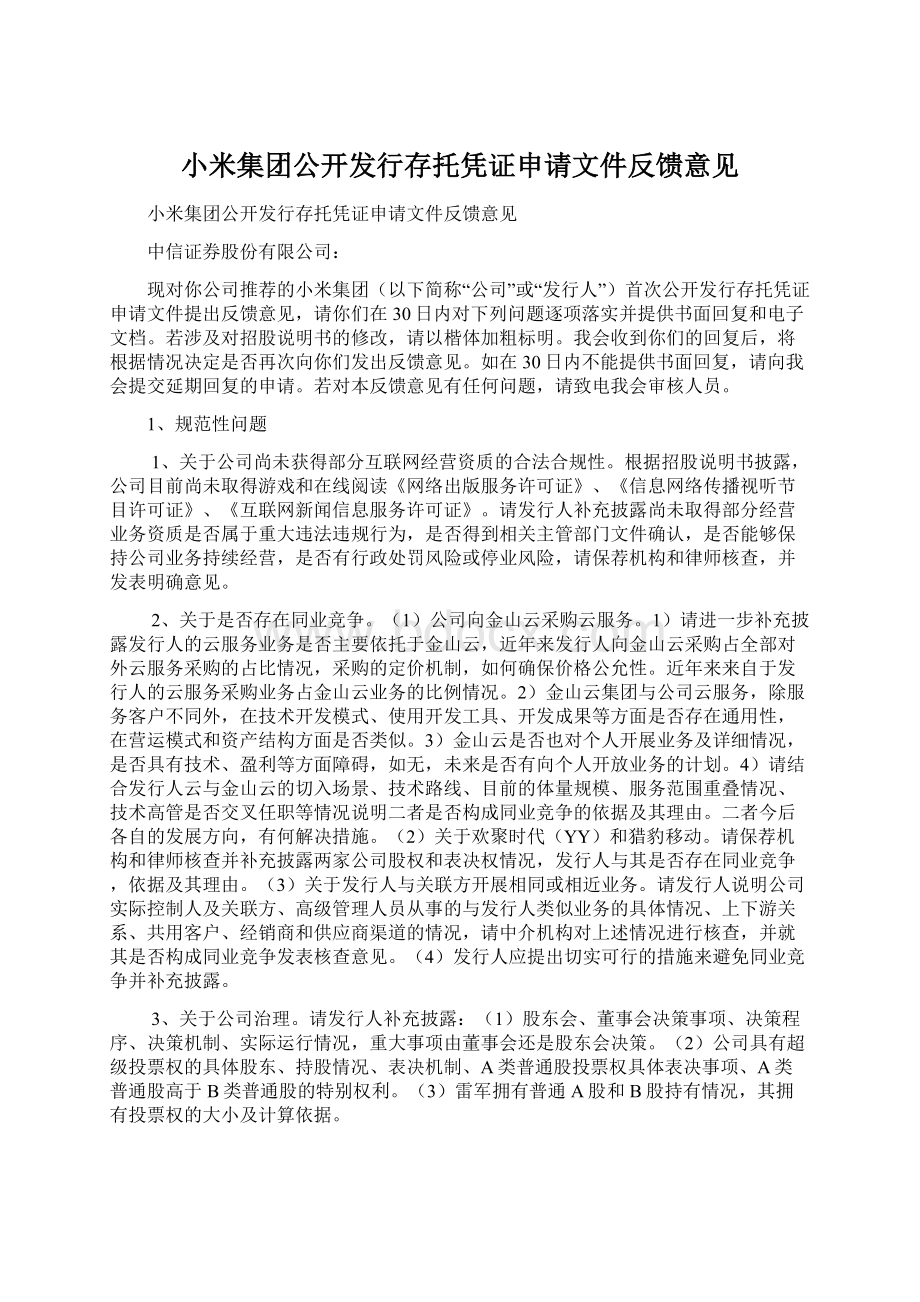 小米集团公开发行存托凭证申请文件反馈意见.docx