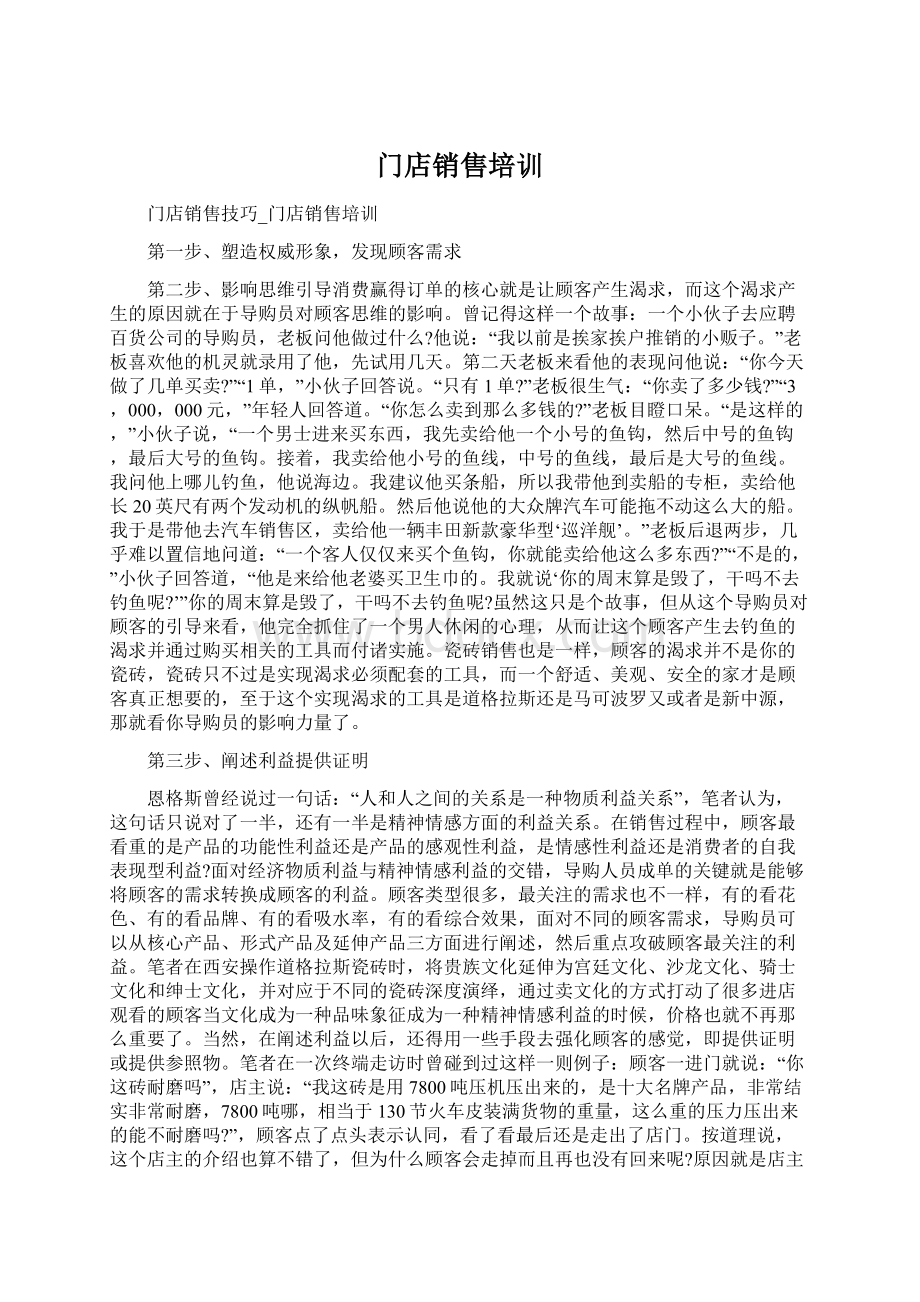 门店销售培训Word文档下载推荐.docx_第1页