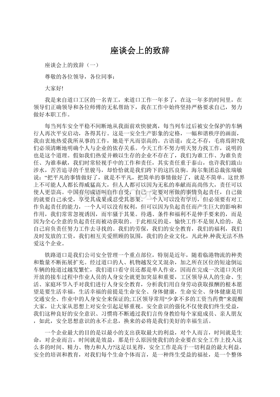 座谈会上的致辞.docx_第1页