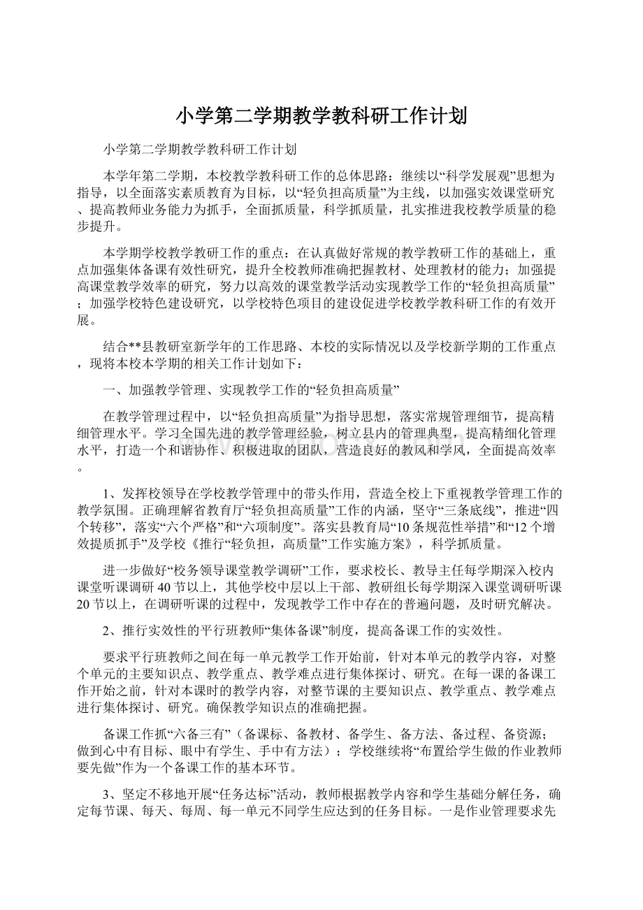 小学第二学期教学教科研工作计划Word格式文档下载.docx_第1页