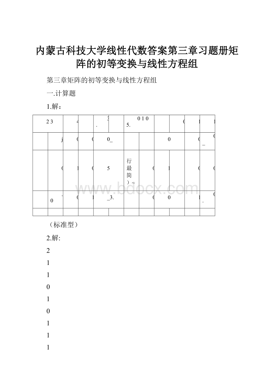 内蒙古科技大学线性代数答案第三章习题册矩阵的初等变换与线性方程组.docx