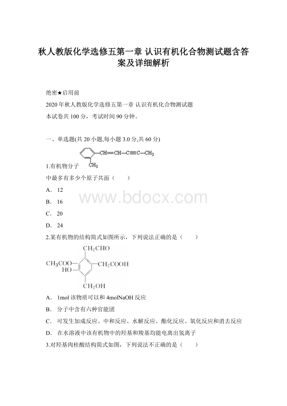 秋人教版化学选修五第一章 认识有机化合物测试题含答案及详细解析.docx_第1页