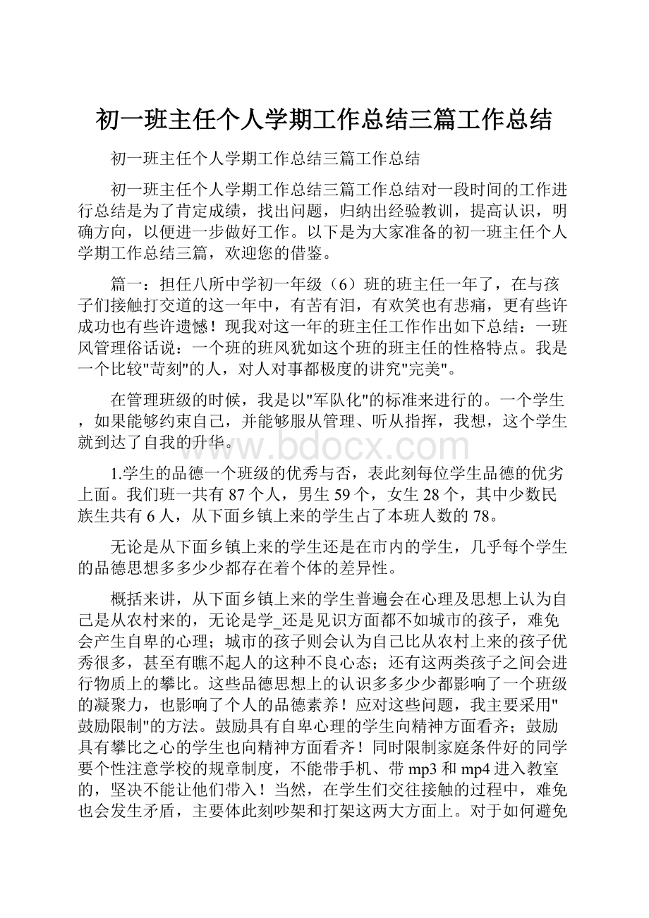 初一班主任个人学期工作总结三篇工作总结.docx_第1页