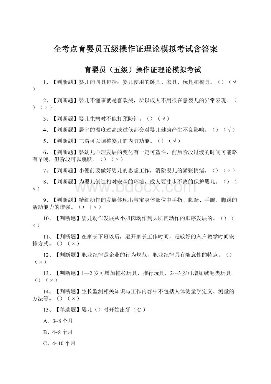 全考点育婴员五级操作证理论模拟考试含答案.docx