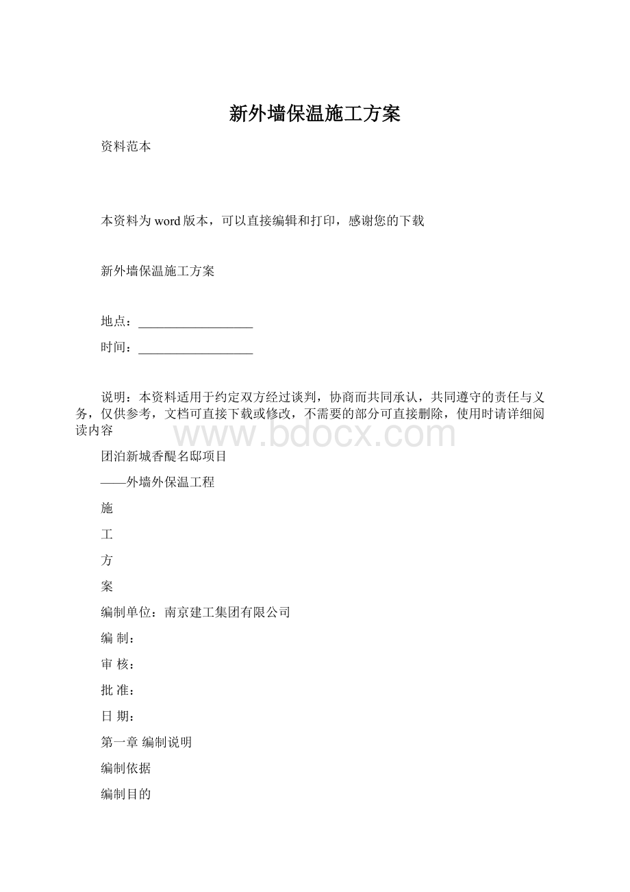 新外墙保温施工方案.docx