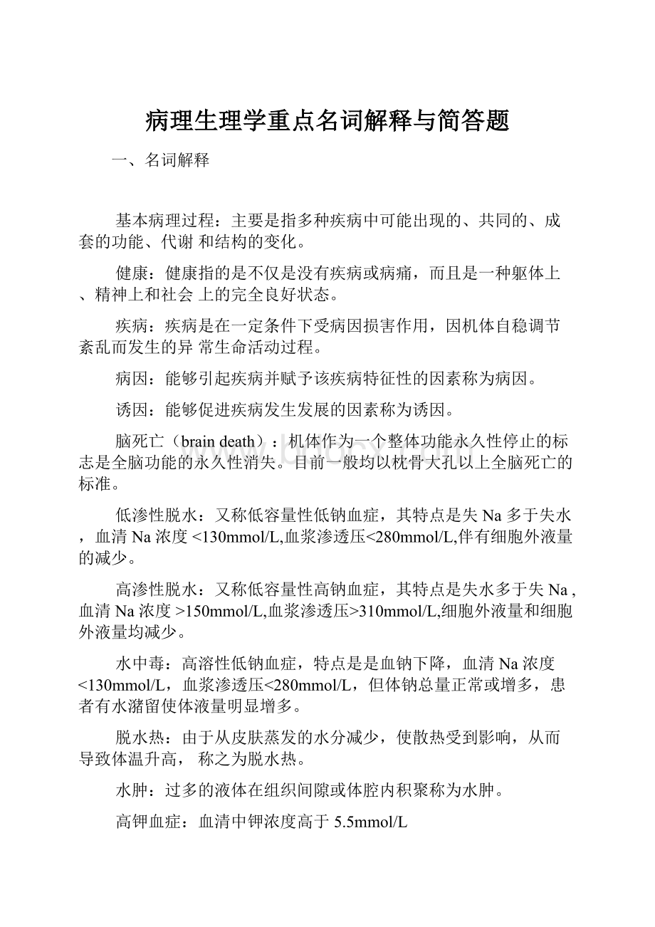 病理生理学重点名词解释与简答题Word格式.docx