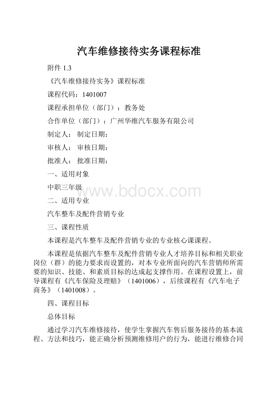 汽车维修接待实务课程标准.docx