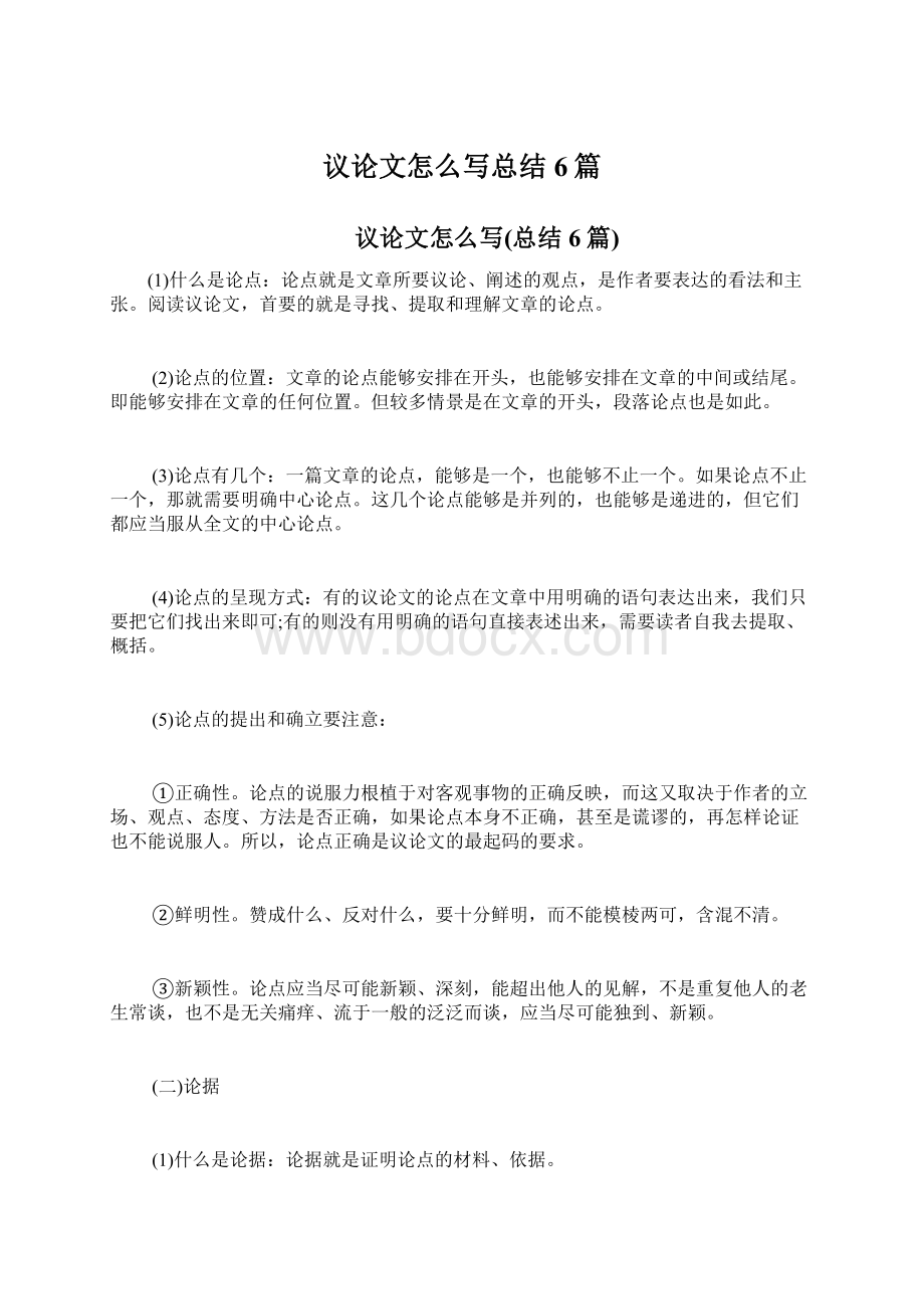 议论文怎么写总结6篇.docx_第1页