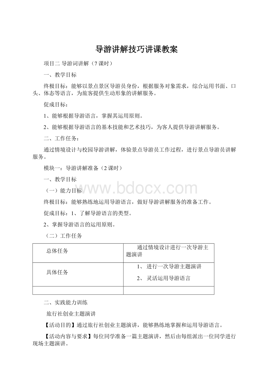 导游讲解技巧讲课教案.docx